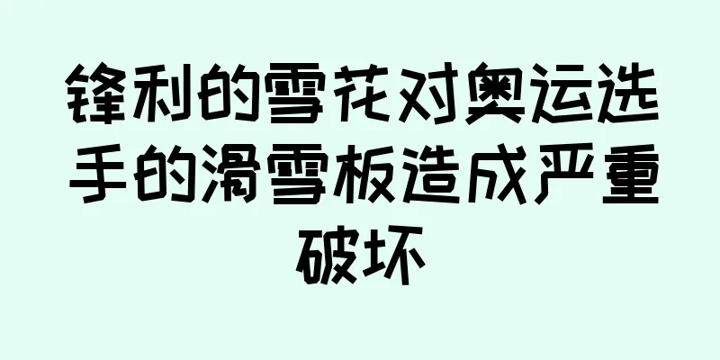 锋利的雪花对奥运选手的滑雪板造成严重破坏