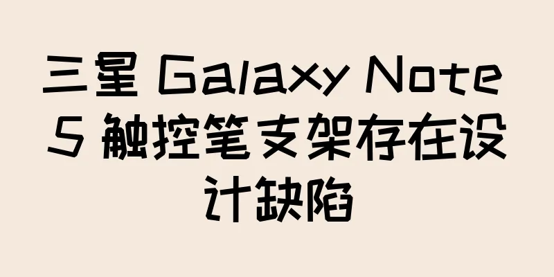 三星 Galaxy Note 5 触控笔支架存在设计缺陷