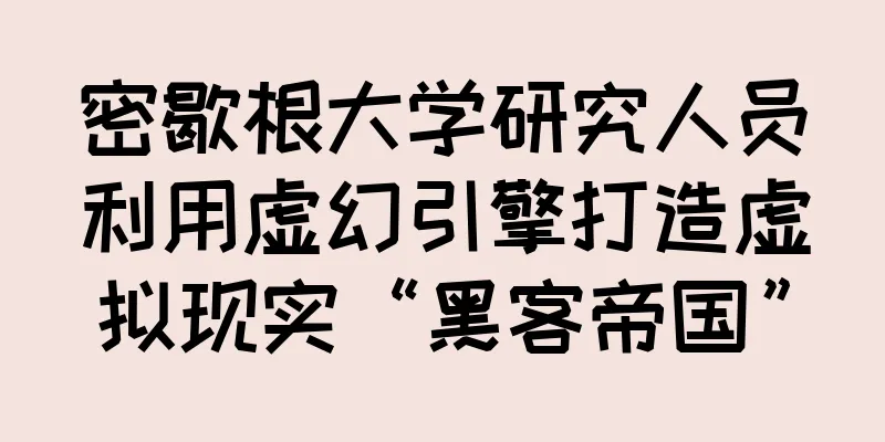 密歇根大学研究人员利用虚幻引擎打造虚拟现实“黑客帝国”