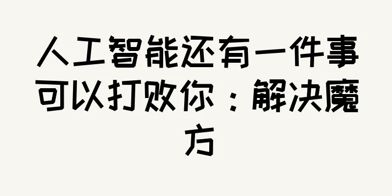 人工智能还有一件事可以打败你：解决魔方
