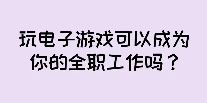 玩电子游戏可以成为你的全职工作吗？