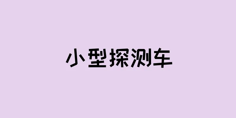 小型探测车