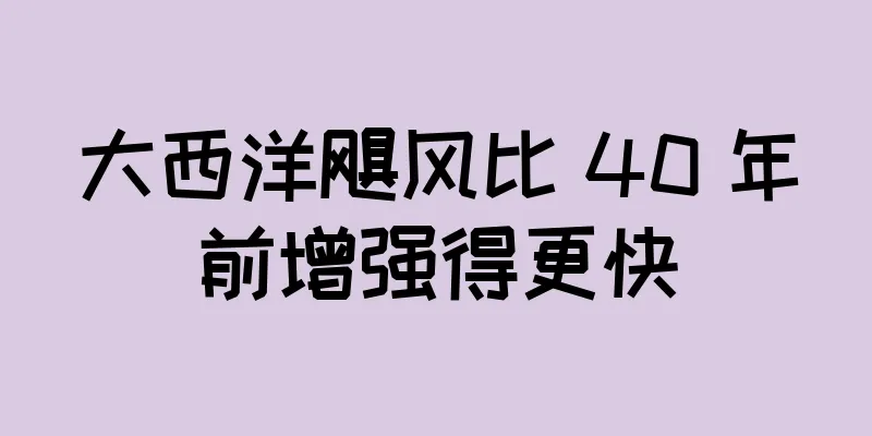 大西洋飓风比 40 年前增强得更快