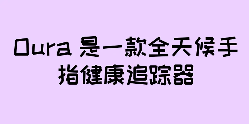 Oura 是一款全天候手指健康追踪器