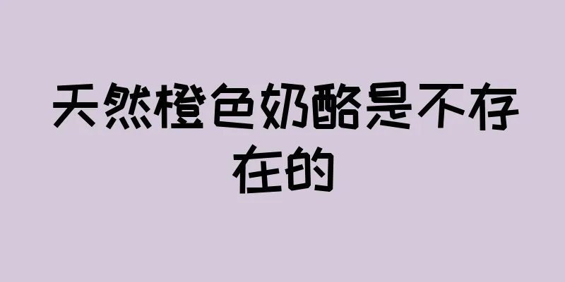 天然橙色奶酪是不存在的