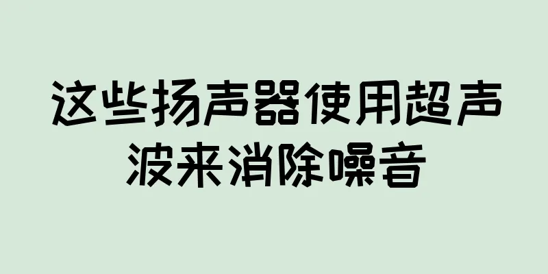 这些扬声器使用超声波来消除噪音