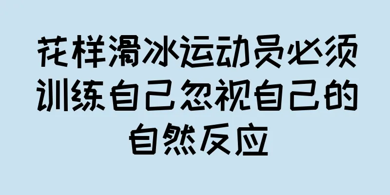 花样滑冰运动员必须训练自己忽视自己的自然反应