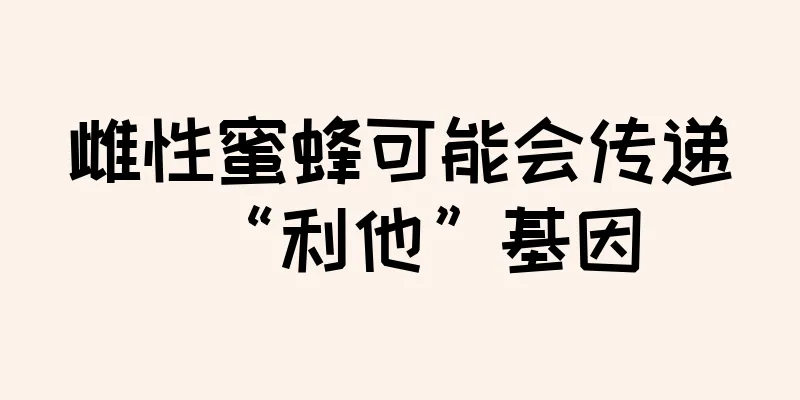 雌性蜜蜂可能会传递“利他”基因