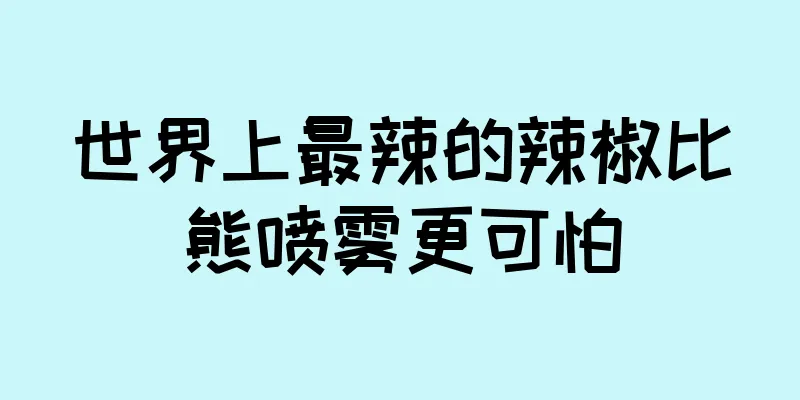 世界上最辣的辣椒比熊喷雾更可怕