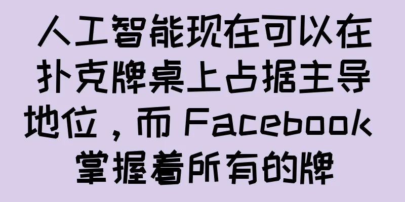 人工智能现在可以在扑克牌桌上占据主导地位，而 Facebook 掌握着所有的牌