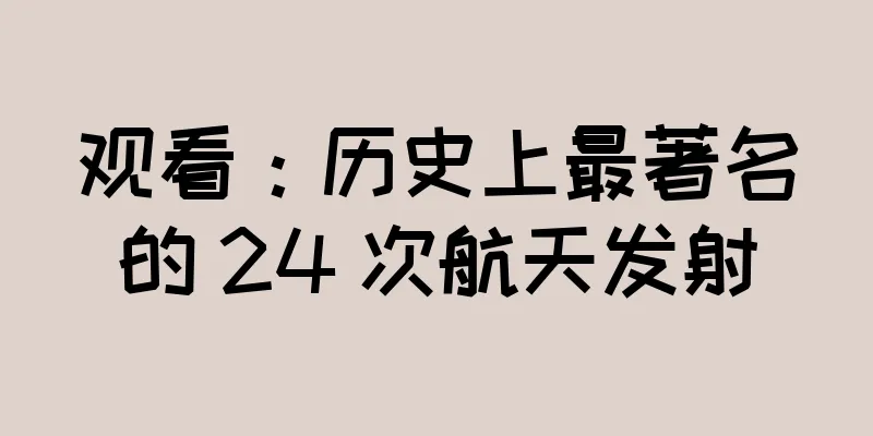 观看：历史上最著名的 24 次航天发射