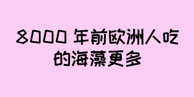 8000 年前欧洲人吃的海藻更多