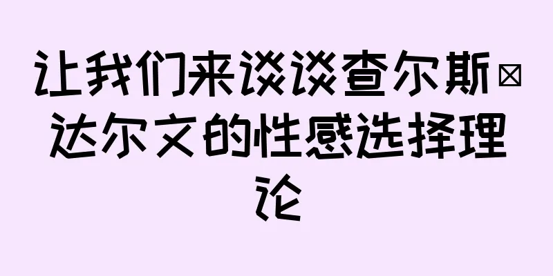 让我们来谈谈查尔斯·达尔文的性感选择理论