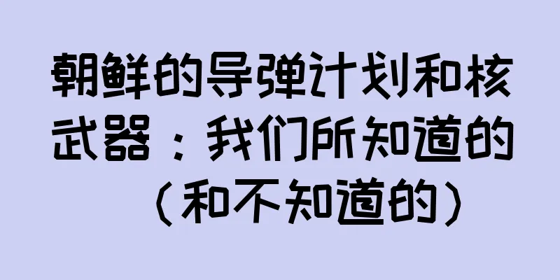 朝鲜的导弹计划和核武器：我们所知道的（和不知道的）