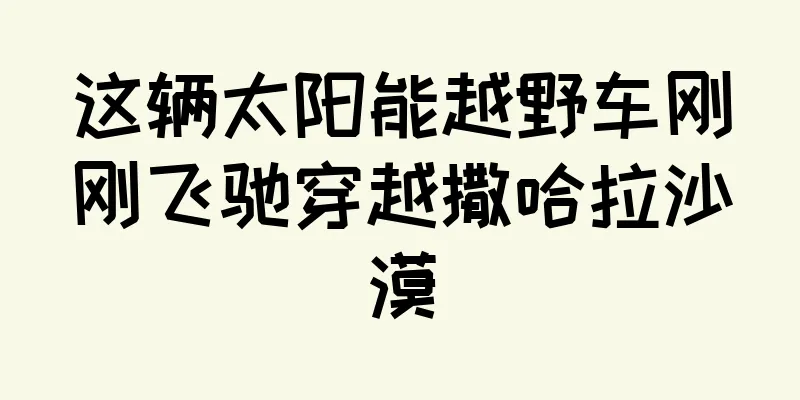这辆太阳能越野车刚刚飞驰穿越撒哈拉沙漠