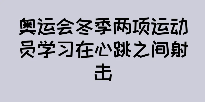 奥运会冬季两项运动员学习在心跳之间射击