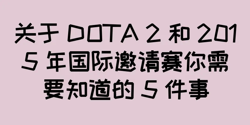关于 DOTA 2 和 2015 年国际邀请赛你需要知道的 5 件事