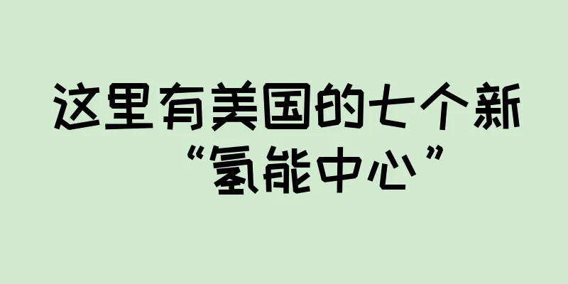 这里有美国的七个新“氢能中心”