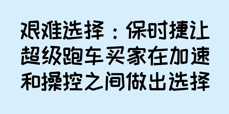 艰难选择：保时捷让超级跑车买家在加速和操控之间做出选择