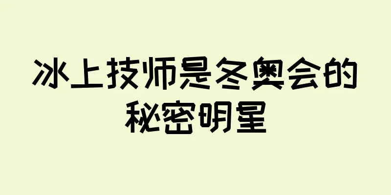 冰上技师是冬奥会的秘密明星