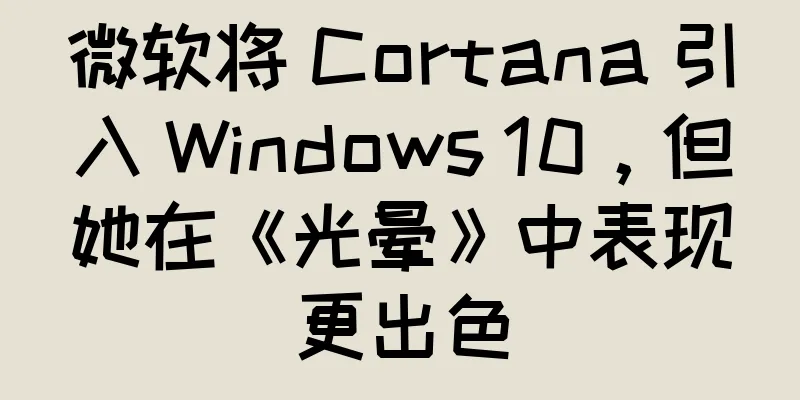 微软将 Cortana 引入 Windows 10，但她在《光晕》中表现更出色