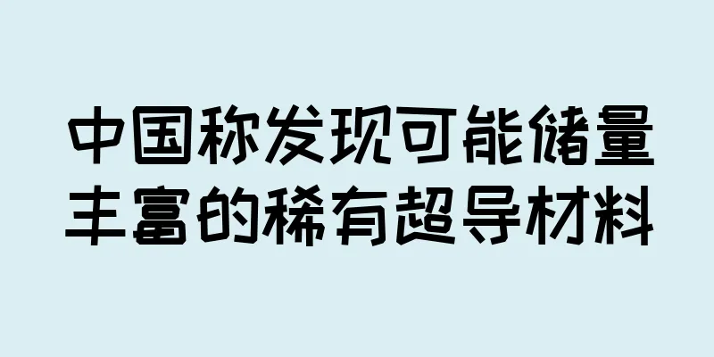 中国称发现可能储量丰富的稀有超导材料