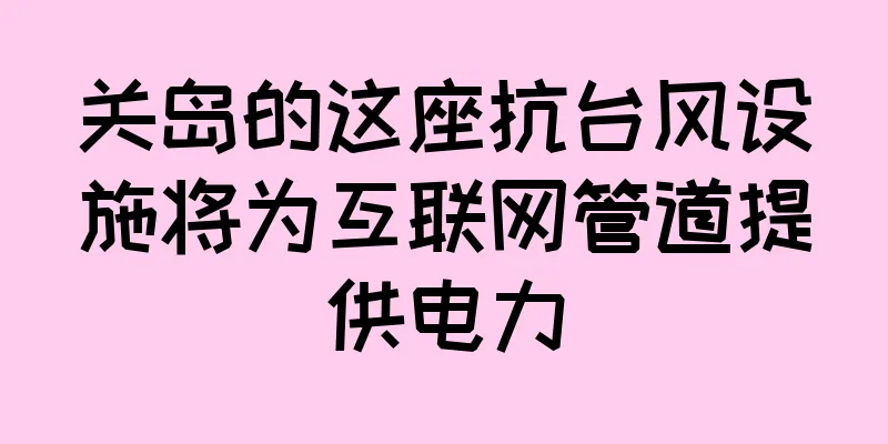 关岛的这座抗台风设施将为互联网管道提供电力