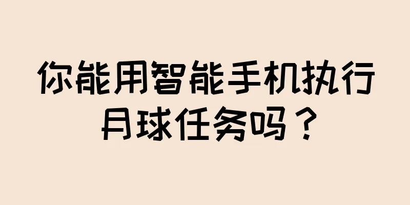 你能用智能手机执行月球任务吗？