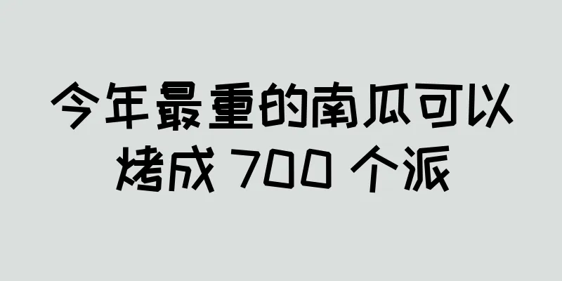 今年最重的南瓜可以烤成 700 个派