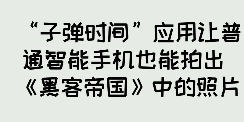 “子弹时间”应用让普通智能手机也能拍出《黑客帝国》中的照片