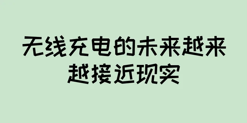 无线充电的未来越来越接近现实