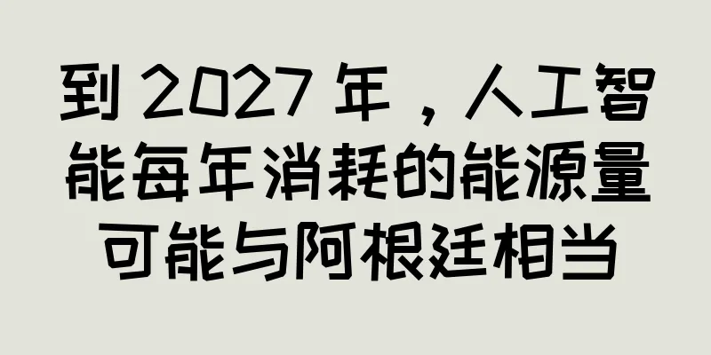 到 2027 年，人工智能每年消耗的能源量可能与阿根廷相当