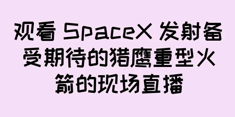 观看 SpaceX 发射备受期待的猎鹰重型火箭的现场直播