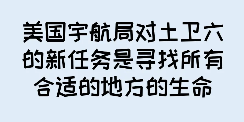 美国宇航局对土卫六的新任务是寻找所有合适的地方的生命