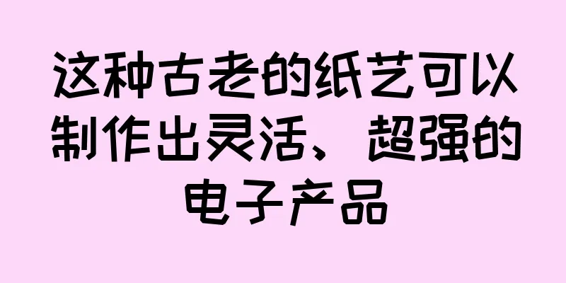 这种古老的纸艺可以制作出灵活、超强的电子产品