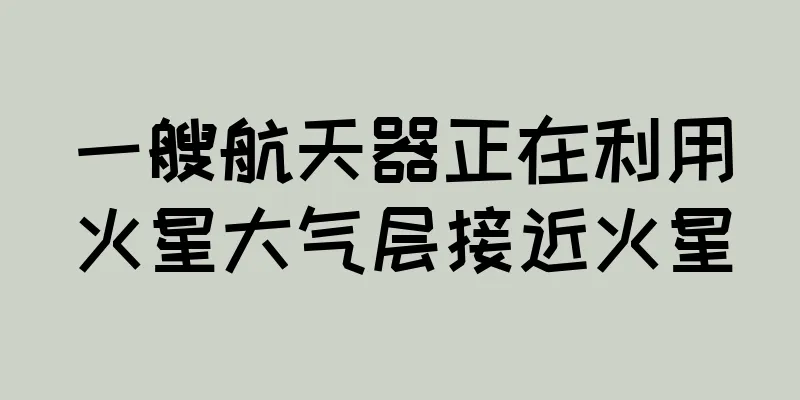 一艘航天器正在利用火星大气层接近火星