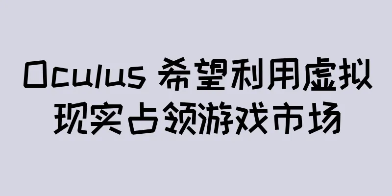 Oculus 希望利用虚拟现实占领游戏市场