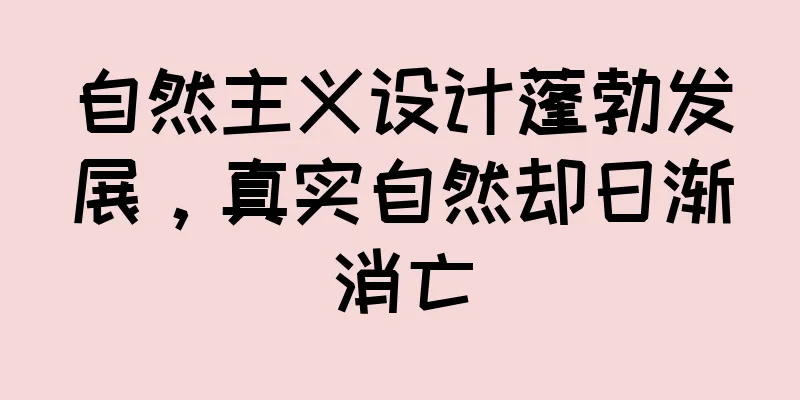自然主义设计蓬勃发展，真实自然却日渐消亡