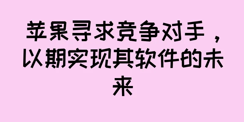 苹果寻求竞争对手，以期实现其软件的未来