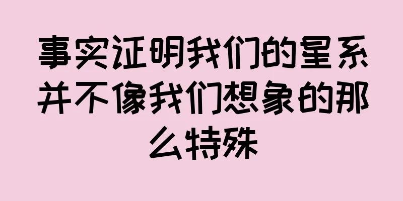 事实证明我们的星系并不像我们想象的那么特殊