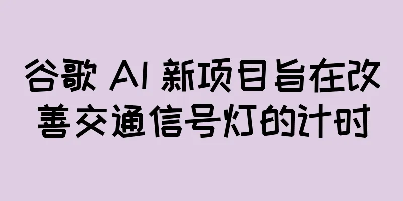 谷歌 AI 新项目旨在改善交通信号灯的计时