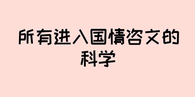 所有进入国情咨文的科学
