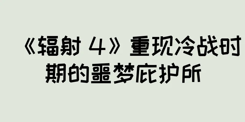 《辐射 4》重现冷战时期的噩梦庇护所