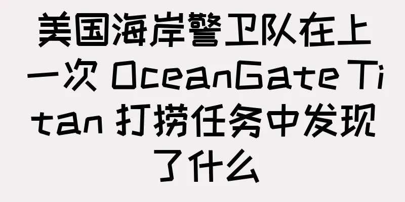 美国海岸警卫队在上一次 OceanGate Titan 打捞任务中发现了什么