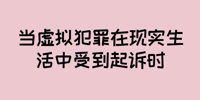 当虚拟犯罪在现实生活中受到起诉时