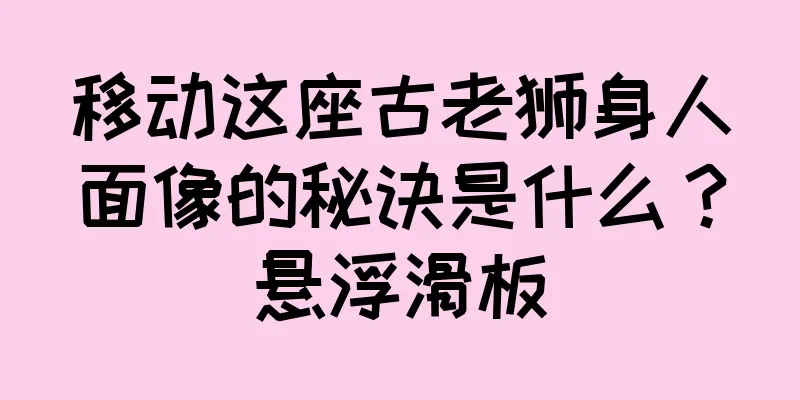 移动这座古老狮身人面像的秘诀是什么？悬浮滑板