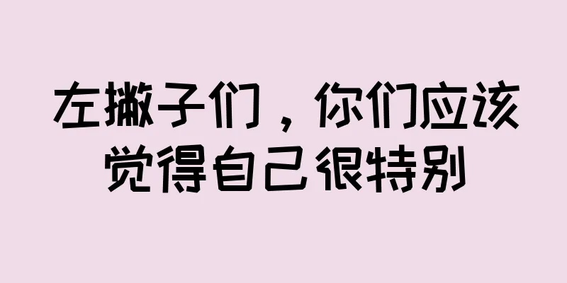 左撇子们，你们应该觉得自己很特别