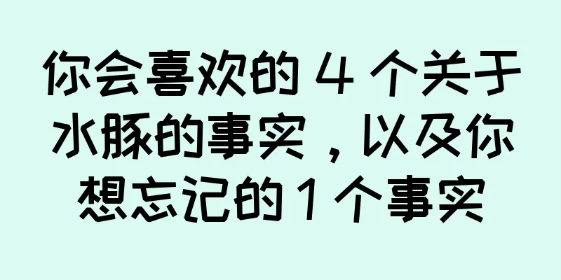 你会喜欢的 4 个关于水豚的事实，以及你想忘记的 1 个事实