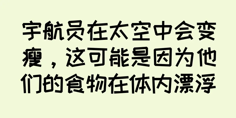 宇航员在太空中会变瘦，这可能是因为他们的食物在体内漂浮