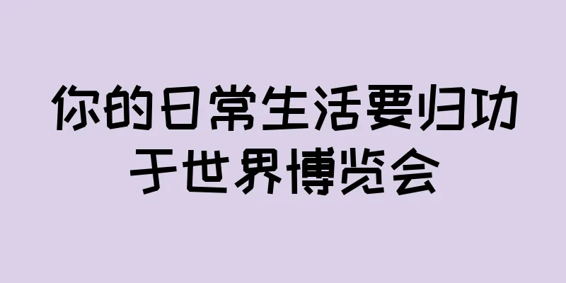 你的日常生活要归功于世界博览会